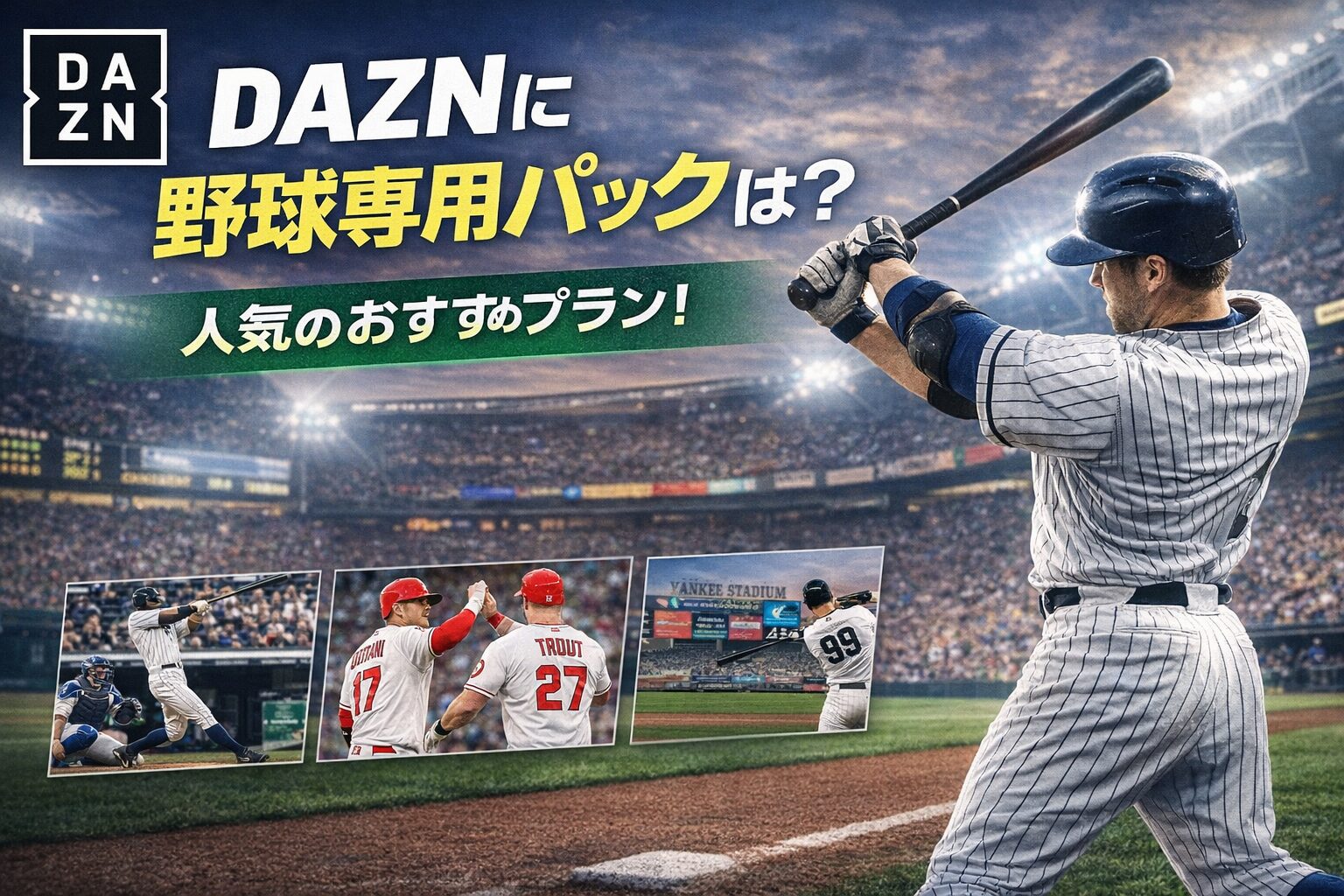 DAZN野球だけ