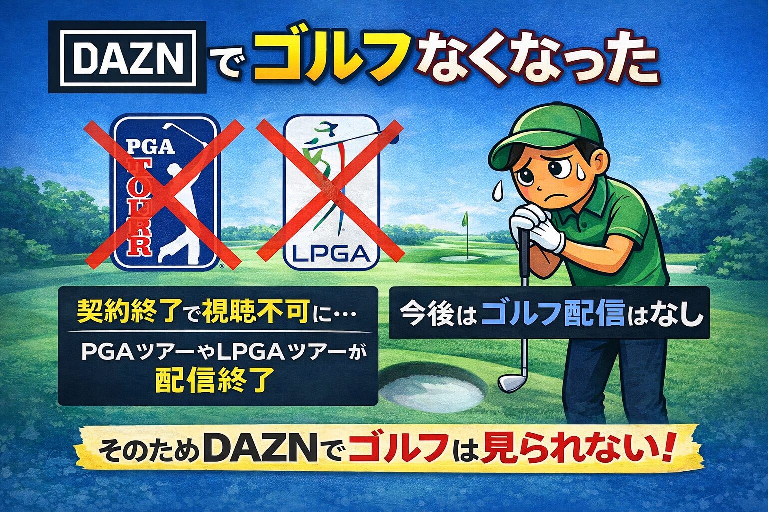 dazn ゴルフなくなった