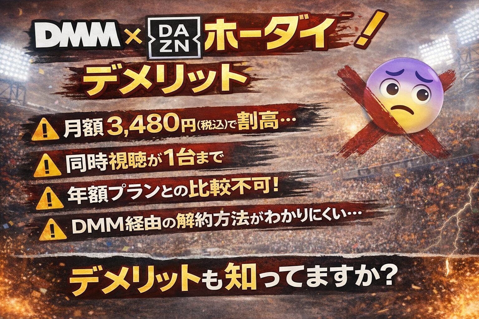 DMM×DAZNホーダイのデメリット