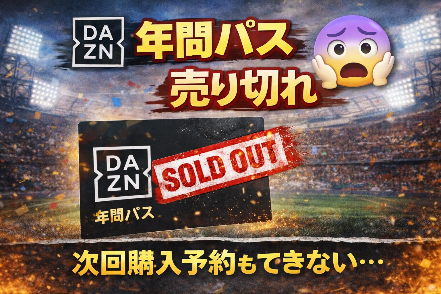 dazn 年間パス 売り切れ