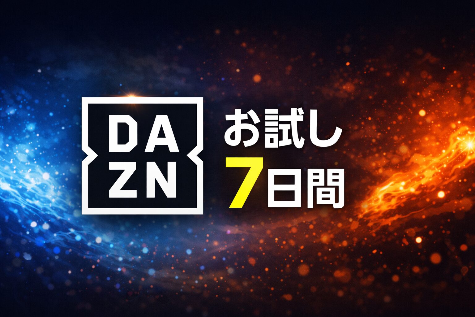 DAZNお試し7日間