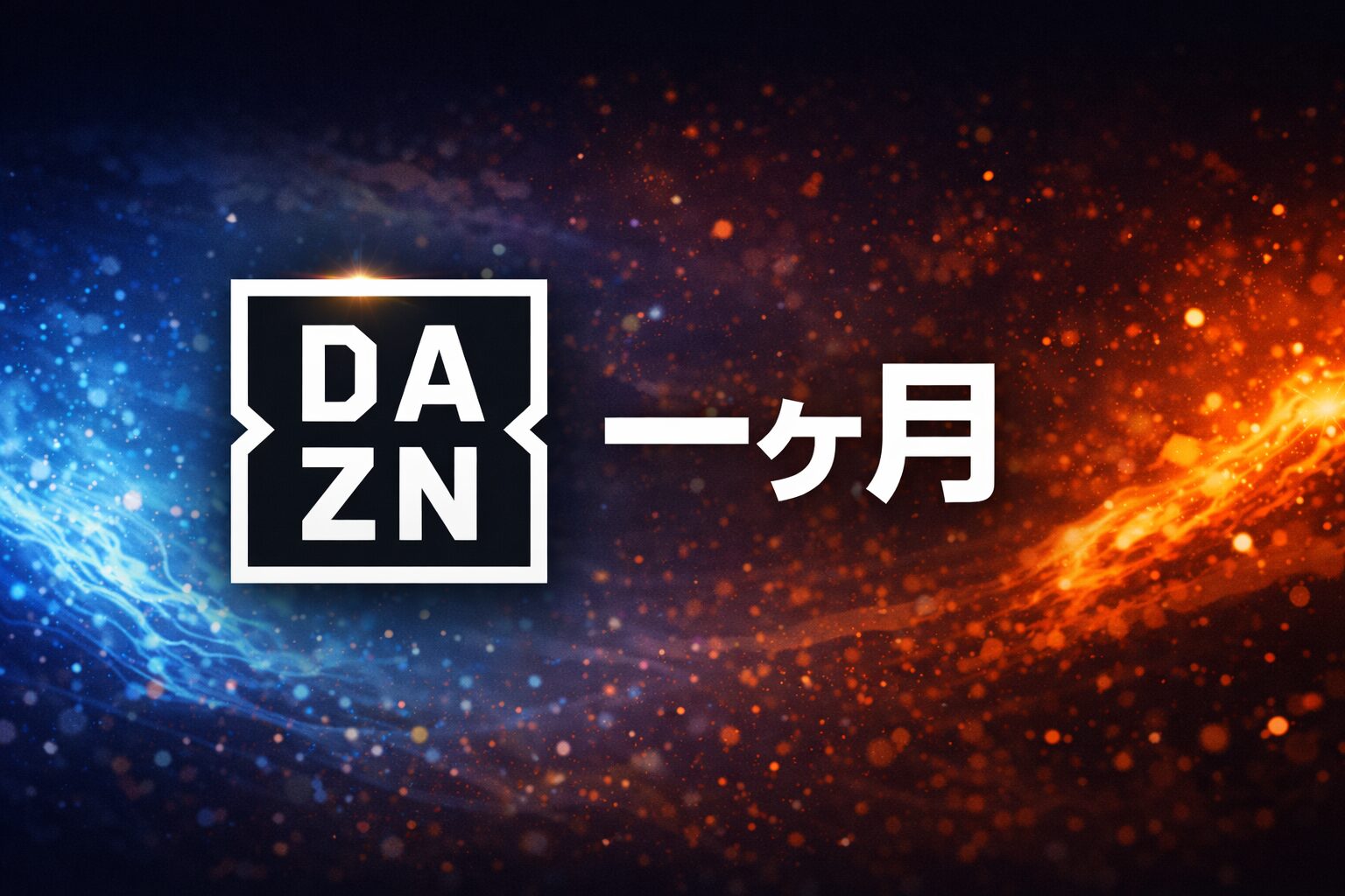 DAZNを1か月
