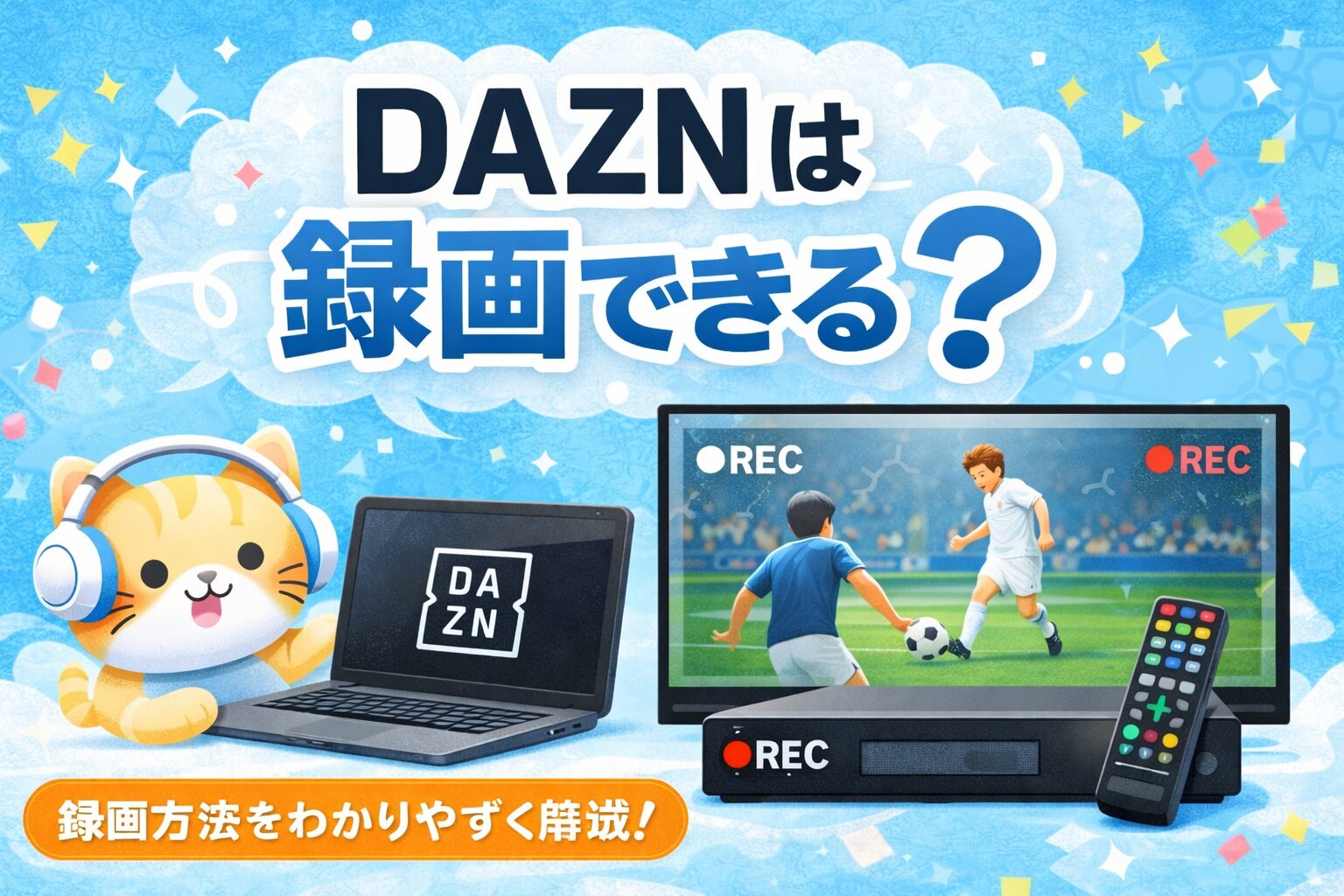 DAZNは録画できる