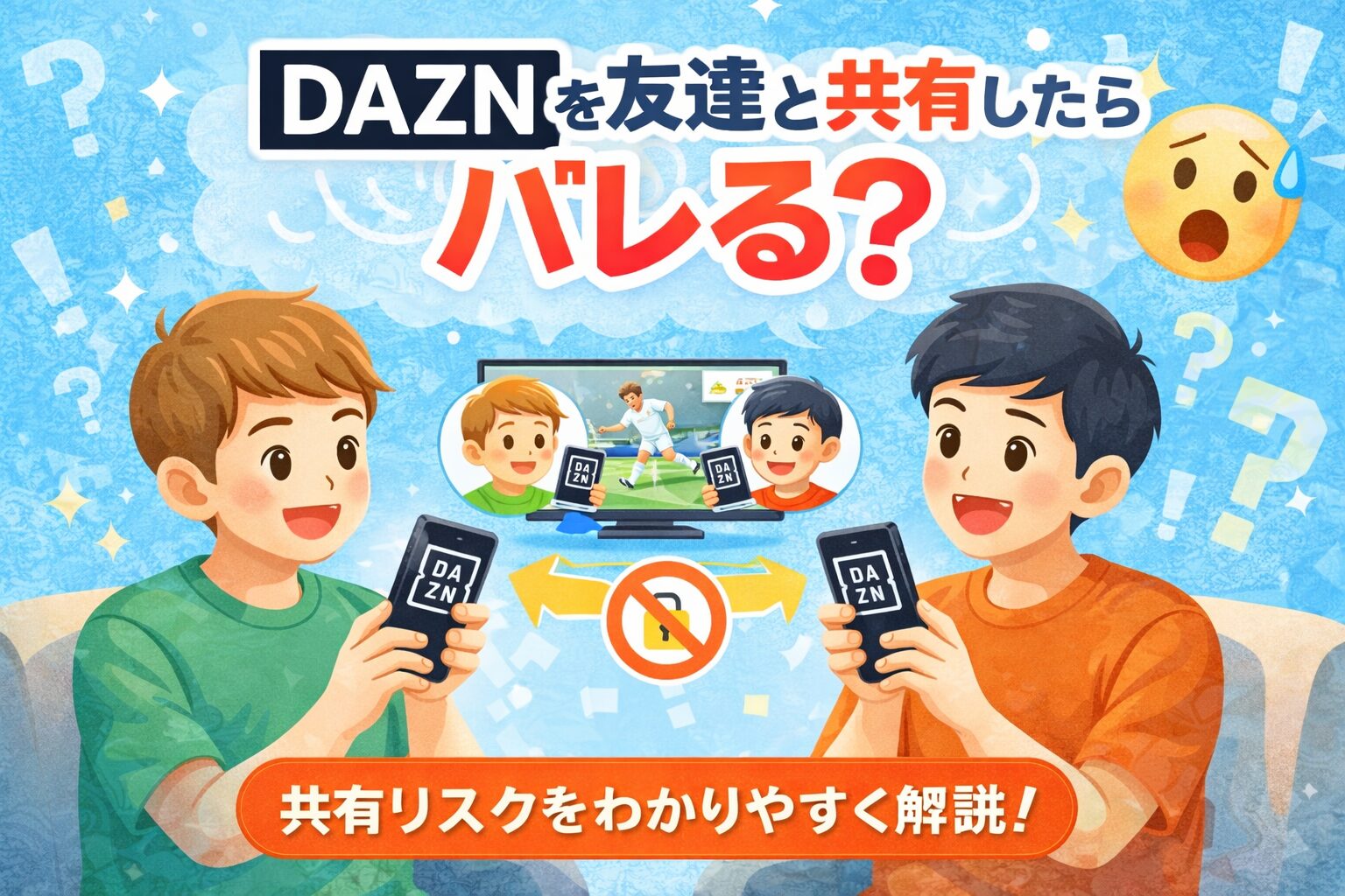 DAZNを友達と共有したらバレる