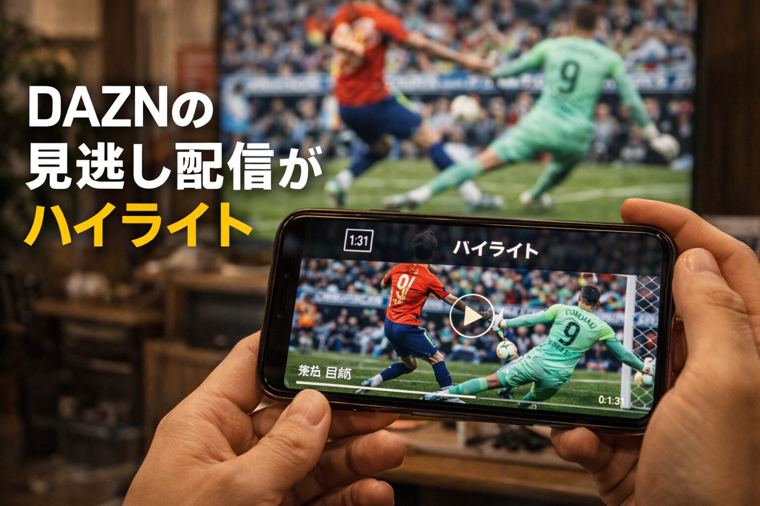 DAZNの見逃し配信ハイライト