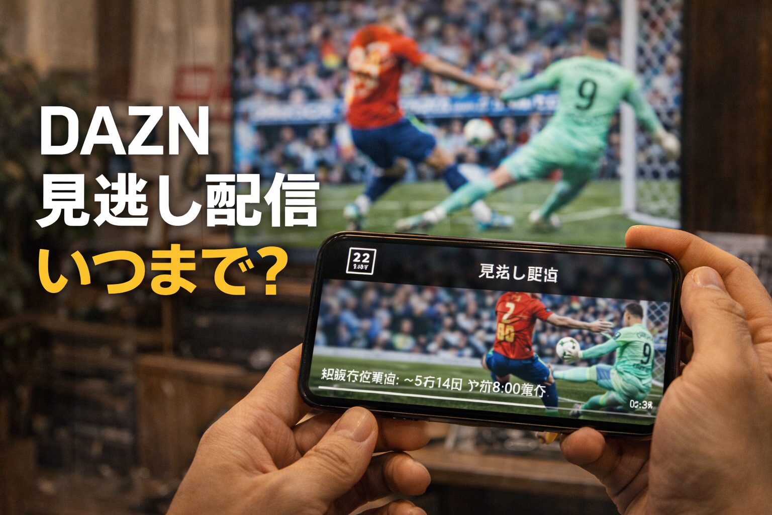 DAZN見逃し配信いつまで