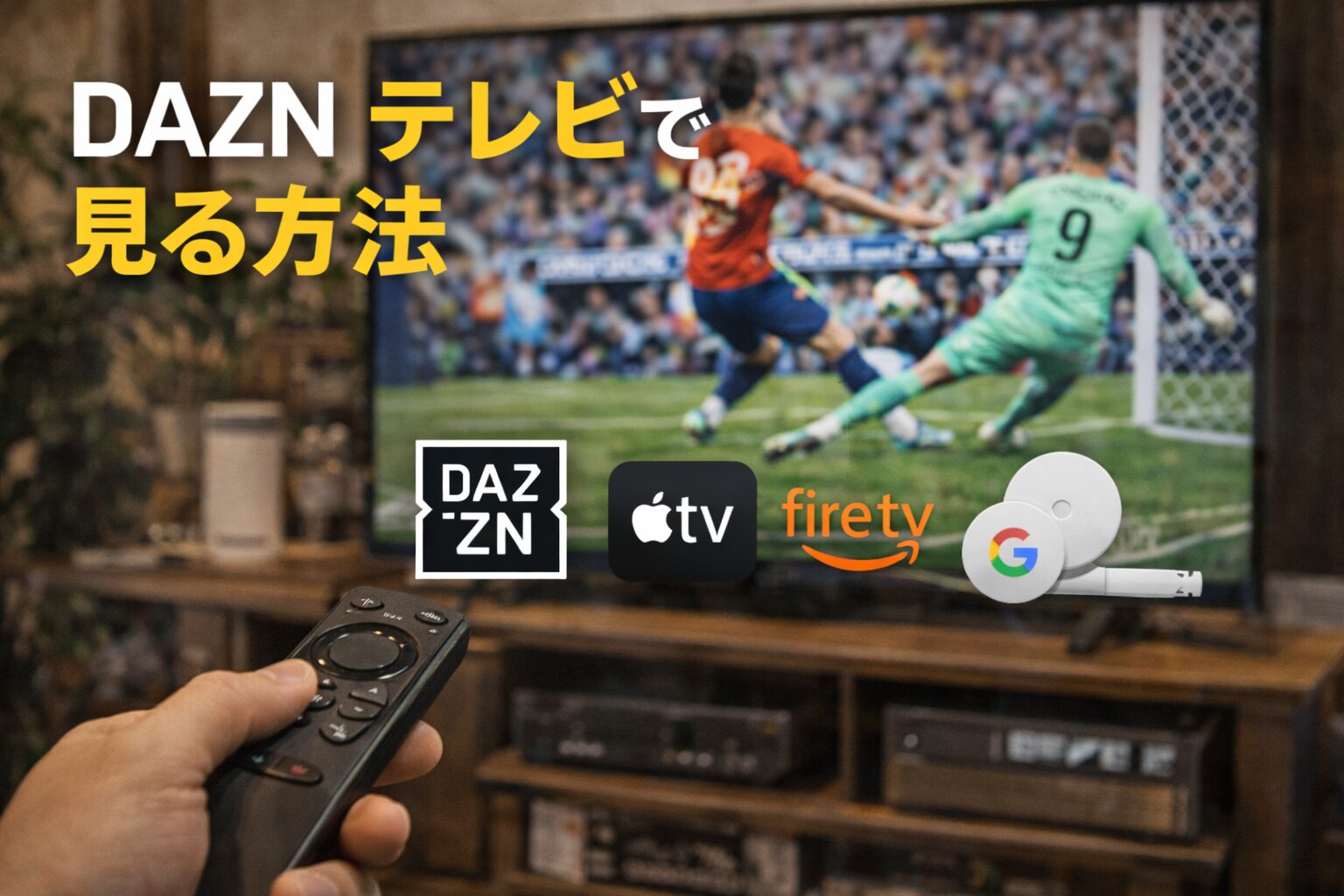 DAZNテレビで見る方法