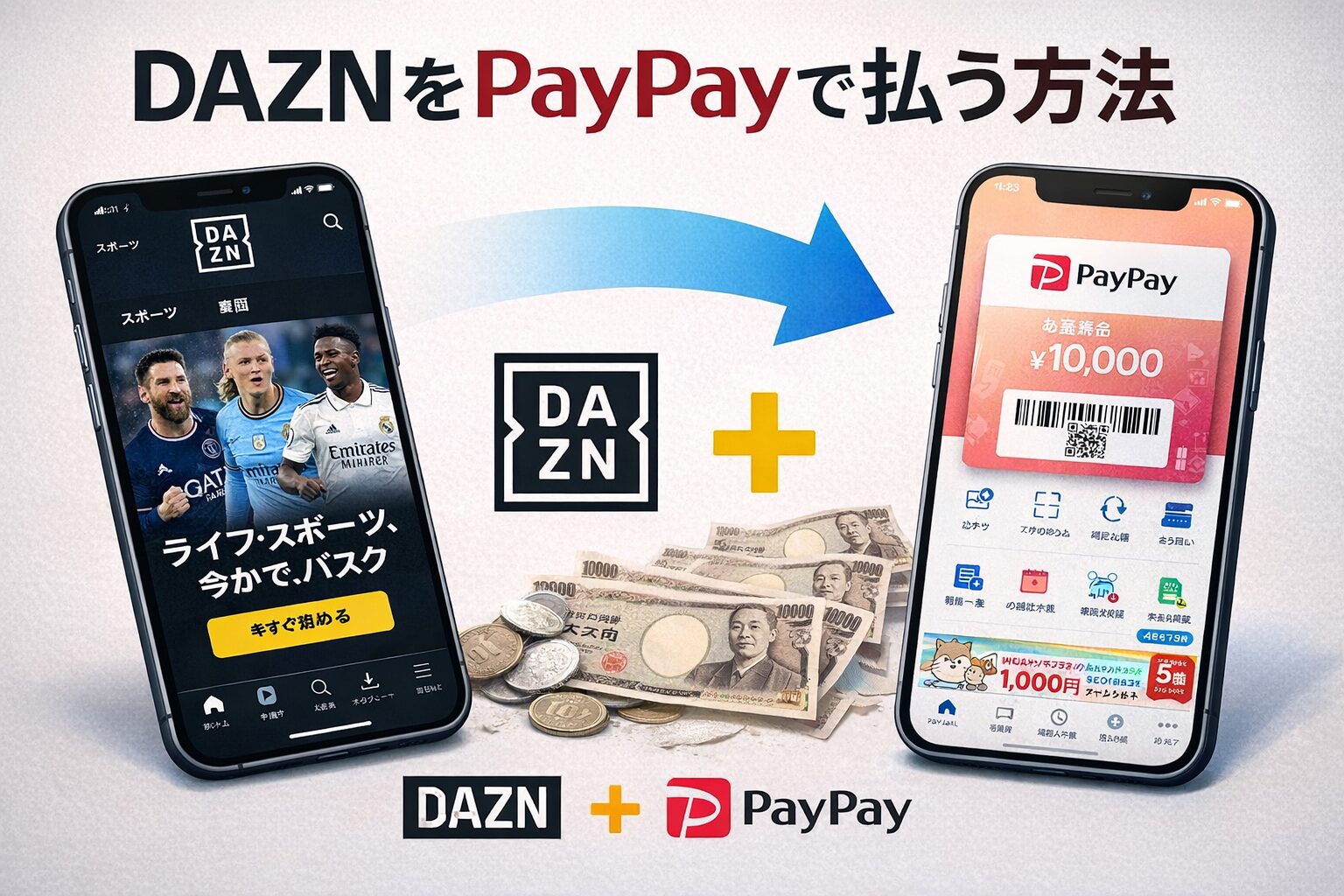 DAZNをPayPay