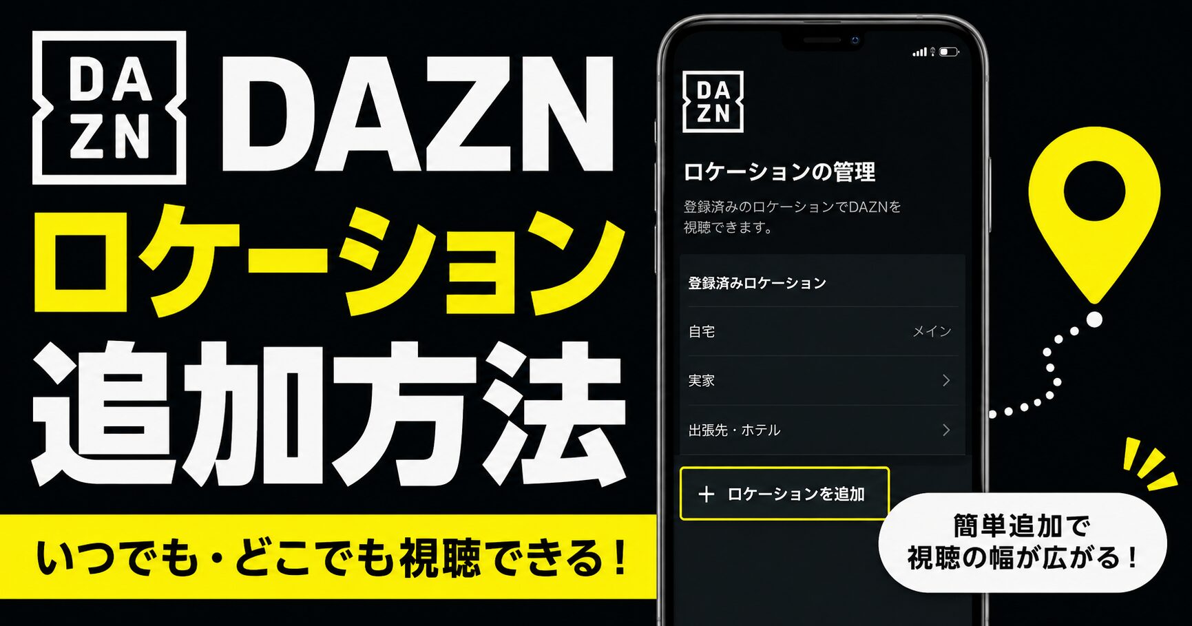 daznロケーション追加