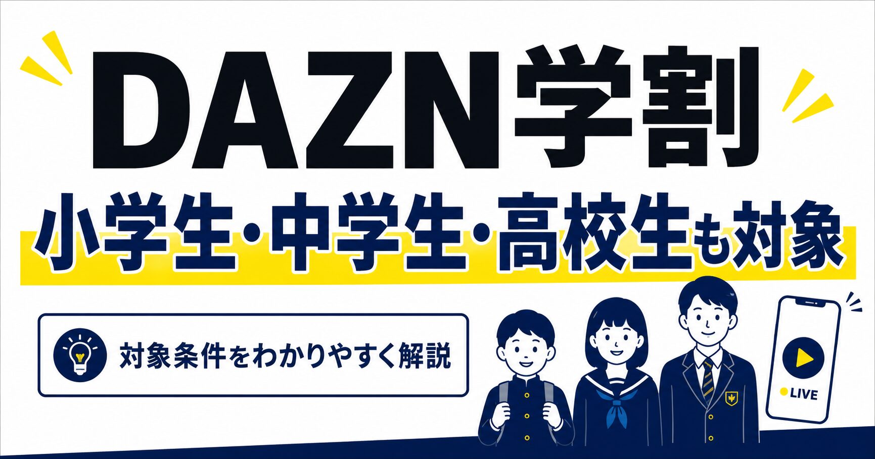 DAZN学割は小学生・中学生・高校生も対象
