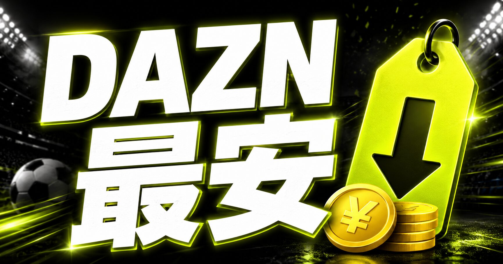 dazn 最安
