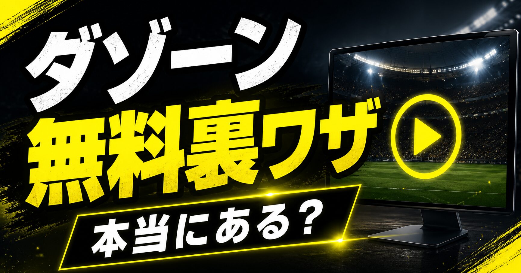 ダゾーン無料裏ワザ