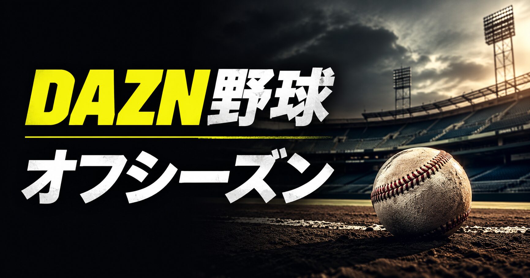 dazn野球 オフシーズン